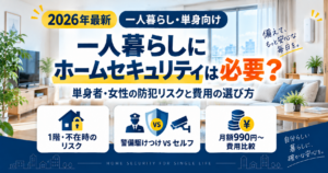 一人暮らし向けホームセキュリティの必要性と費用比較ガイドのアイキャッチ画像