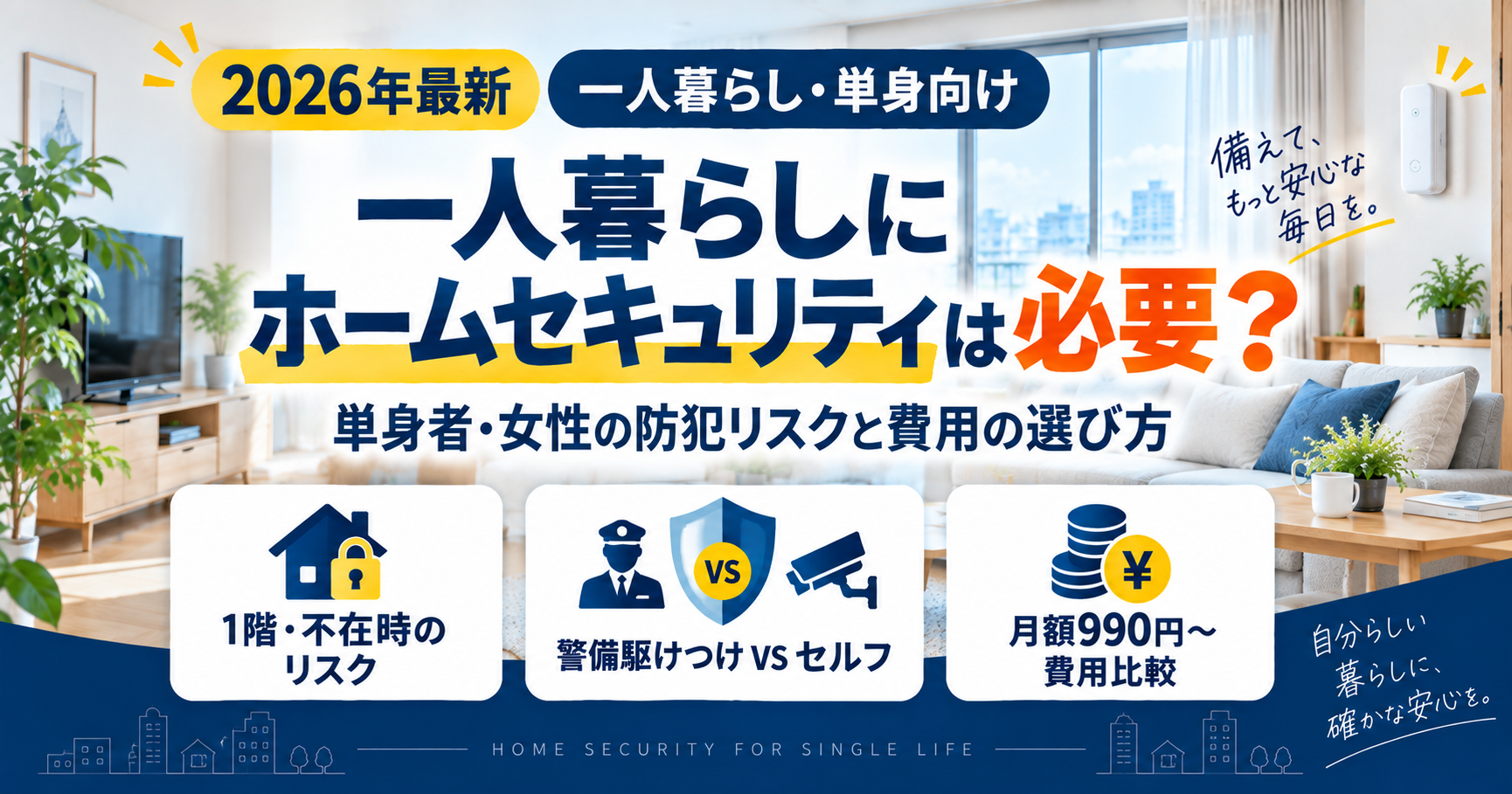 一人暮らし向けホームセキュリティの必要性と費用比較ガイドのアイキャッチ画像