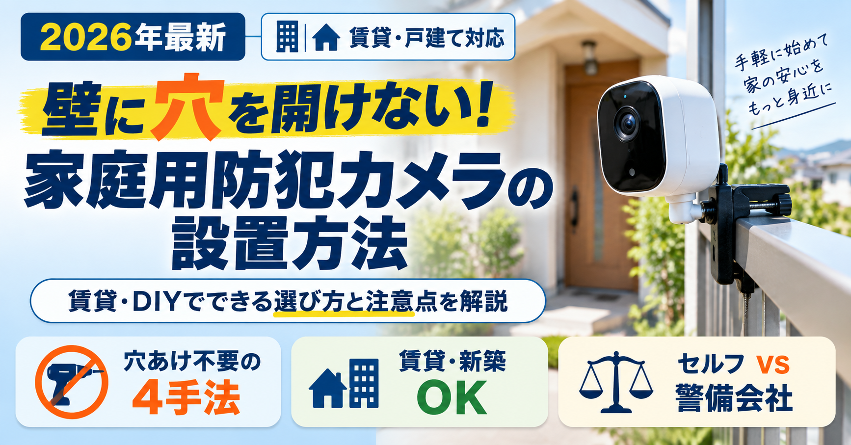壁に穴を開けない家庭用防犯カメラの設置方法