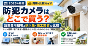防犯カメラの購入先ごとの特徴と設置費用相場を比較解説した記事のアイキャッチ画像