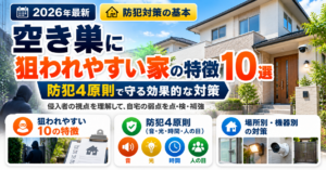 空き巣に狙われやすい家の特徴10選と防犯4原則を解説した記事のアイキャッチ画像