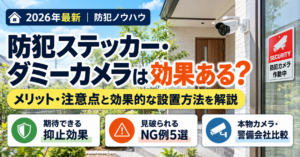 防犯ステッカーやダミーカメラの効果と設置時の注意点を解説した記事のアイキャッチ画像