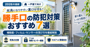 勝手口（裏口）の防犯対策7選と選び方を解説した記事のアイキャッチ画像