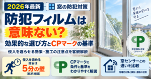 防犯フィルムの効果とCPマーク基準を解説した記事のアイキャッチ画像